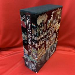 近代日本洋楽史序説