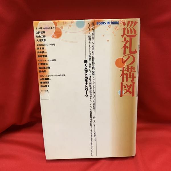 巡礼の構図　働く人々のネットワーク 巡礼の構図: 働く人びとのネットワーク (BOOKS IN・FORM) | 山折