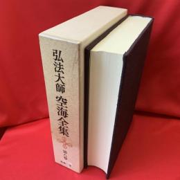 弘法大師 空海全集　第8巻