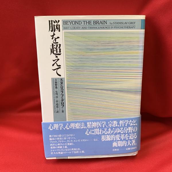 脳を超えて(スタニスラフ・グロフ 著 ; 吉福伸逸 ほか訳) / 古本、中古 ...