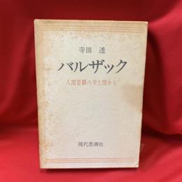 バルザック : 人間喜劇の平土間から