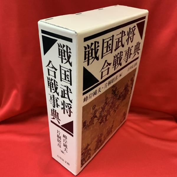 戦国武将・合戦事典(峰岸純夫, 片桐昭彦 編) / 古書の旭文堂書店