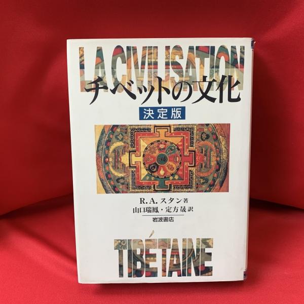 チベットの文化 決定版 R A スタン 著 山口瑞鳳 定方晟 訳 トマト書房 古本 中古本 古書籍の通販は 日本の古本屋 日本の古本屋