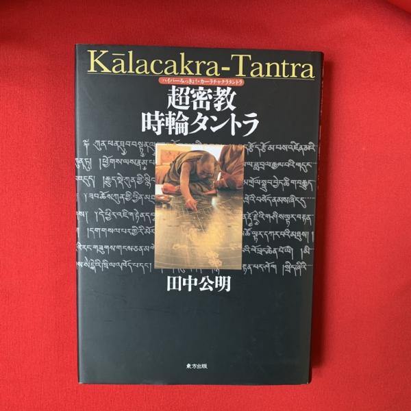超密教時輪タントラ(田中公明 著) / 古本、中古本、古書籍の通販