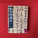 歎異抄講話 ＜講談社学術文庫 歎異鈔＞
