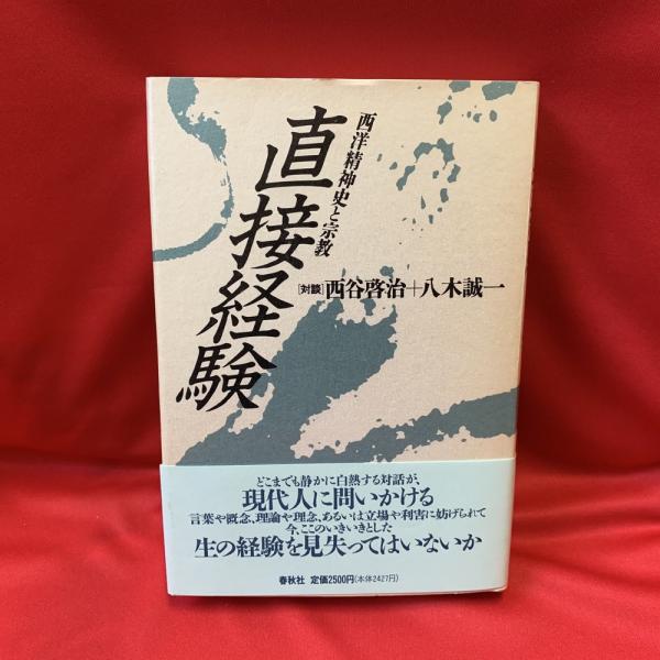 直接経験 : 西洋精神史と宗教