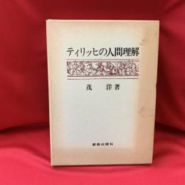 ティリッヒの人間理解