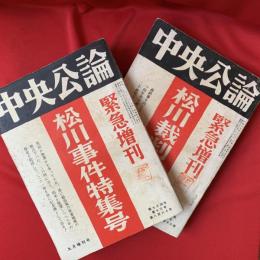 中央公論　松川裁判特別号・松川事件特集号　2冊揃い