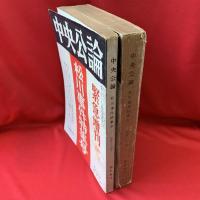 中央公論　松川裁判特別号・松川事件特集号　2冊揃い