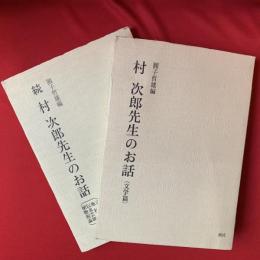 村次郎先生のお話 / 続 村次郎先生のお話　全2冊