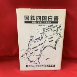 国鉄四国白書 : 草創・破壊から再生へ