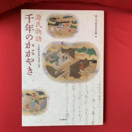 源氏物語千年のかがやき : 立川移転記念特別展示図録