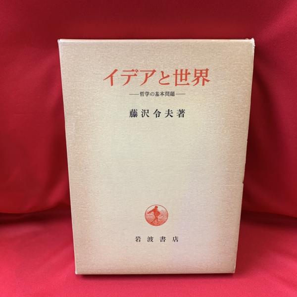 イデアと世界 : 哲学の基本問題(藤沢令夫 著) / 古本、中古本、古書籍 