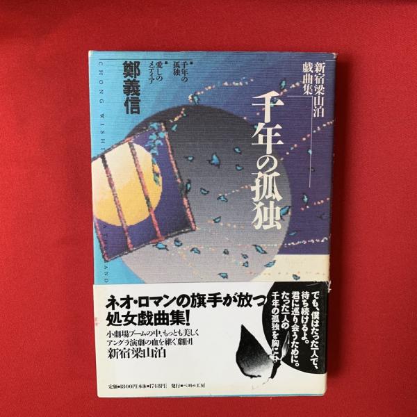 千年の孤独 新宿梁山泊戯曲集 鄭義信著 トマト書房 古本 中古本 古書籍の通販は 日本の古本屋 日本の古本屋
