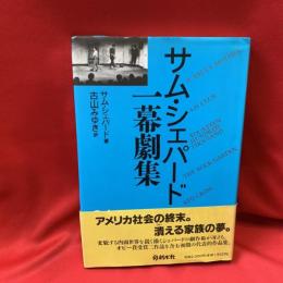 サム・シェパード一幕劇集