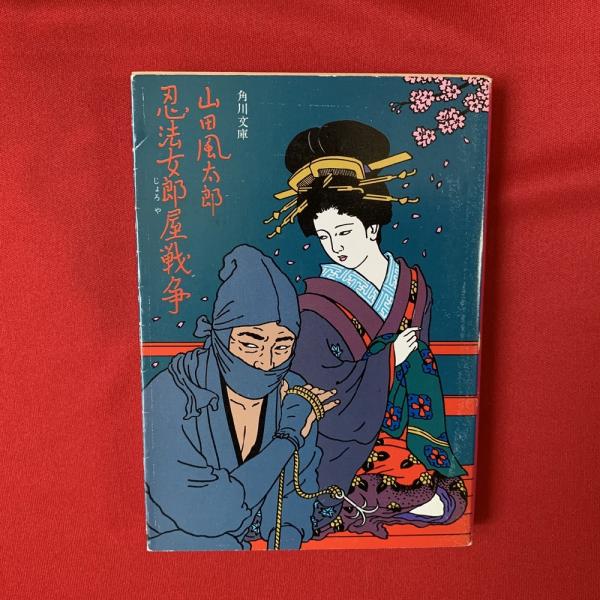 忍法女郎屋戦争 山田風太郎 著 古本 中古本 古書籍の通販は 日本の古本屋 日本の古本屋