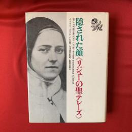 隠された顔《リジューの聖テレーズ》