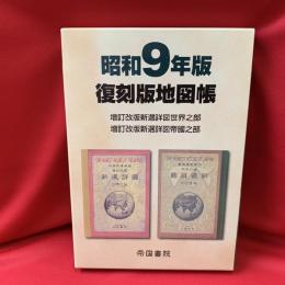 昭和9年版復刻版地図帳