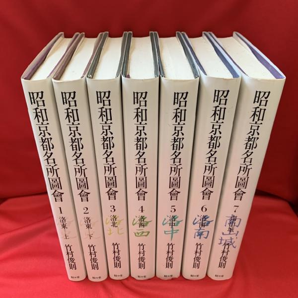 【中古】 昭和京都名所図会 ２/駸々堂出版/竹村俊則 2025年最新】Yahoo!オークション -昭和京都名所図会の中古品