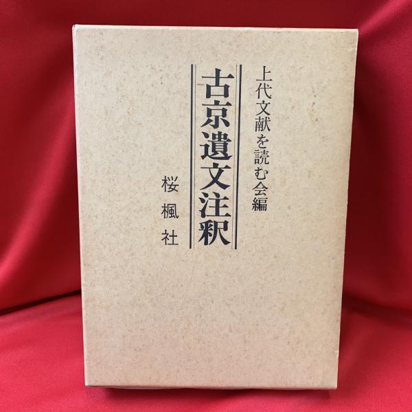 ▲01)【同梱不可】古京遺文注釈/上代文献を読む会/桜楓社/平成5年発行/A 古京遺文注釈(上代文献を読む会 編) / 古本、中古本、古書籍の通販は