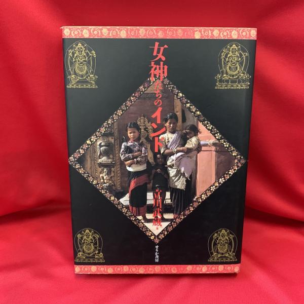 女神たちのインド 立川武蔵 著 トマト書房 古本 中古本 古書籍の通販は 日本の古本屋 日本の古本屋 女神たちのインド 立川武蔵 著 トマト書房 古本 中古本 古書籍の通販は 日本の古本屋 日本の古本屋