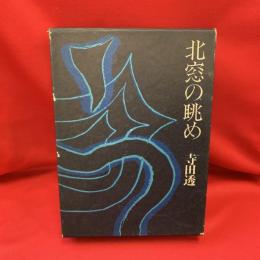 北窓の眺め : 寺田透評論集