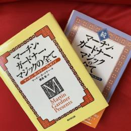 マーチン・ガードナー・マジックの全て : マーチン・ガードナー・プレゼンツ