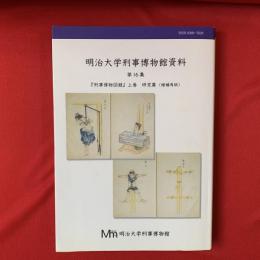 明治大学刑事博物館資料 第16集　『刑事博物図録』上巻　研究篇（増補再版）