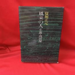 風来の人 : 小説・高田保