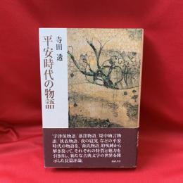 平安時代の物語