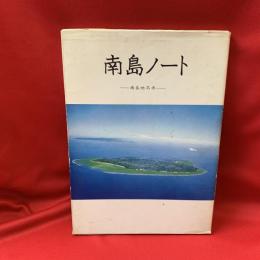 南島ノート : 南島地名考