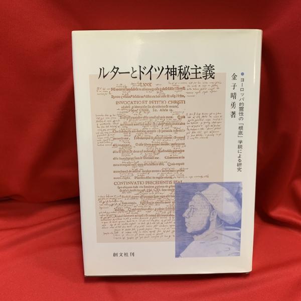 ルターとドイツ神秘主義 : ヨーロッパ的霊性の「根底」学説による研究 ...