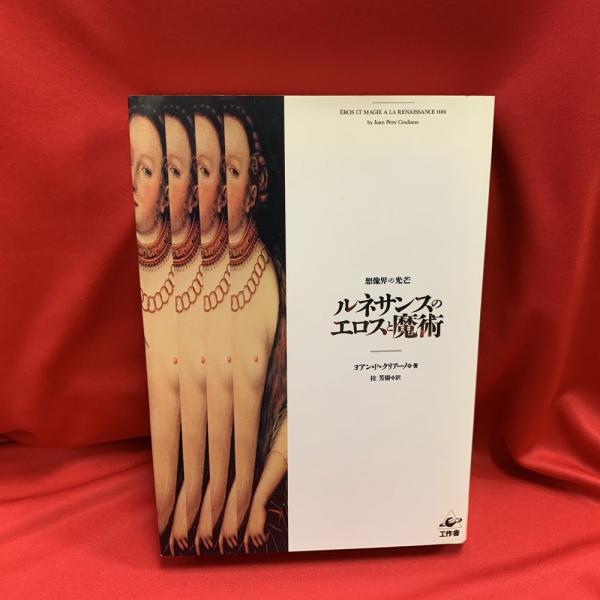2025年最新入荷 ルネサンスのエロスと魔術 想像界の光芒(ヨアン・P.クリアーノ : 哲学・思想