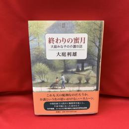 終わりの蜜月 : 大庭みな子の介護日誌