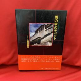 雲の中のチベット : トレッキングと探検史