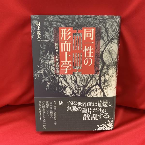 同一性の形而上学　映画・SF・探偵小説 同一性の形而上学 : 映画・SF・探偵小説(村上隆夫 著) / 古本、中古本