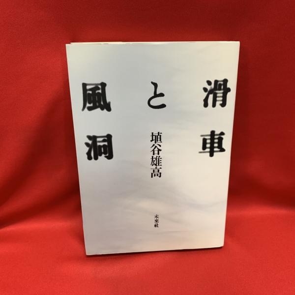 異熟 vipãka 斉田仁句集(斉田仁) / クラリスブックス / 古本