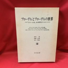 ブローデルとブローデルの世界 : 「アナール派」史学研究のために