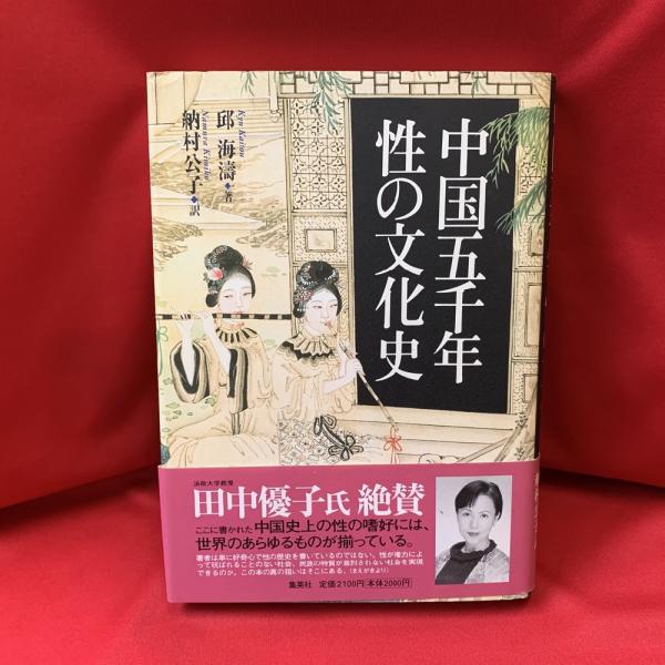 中国五千年性の文化史(邱海濤 著 ; 納村公子 訳) / 古本、中古本、古書籍の通販は「日本の古本屋」 中国五千年性の文化史(邱海濤 著 ; 納村公子 訳) / 古本、中古本、古書籍の通販は「日本の古本屋」