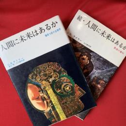 人間に未来はあるか （正・続）2冊揃い : 爆発寸前の生物学 / 最後の審判