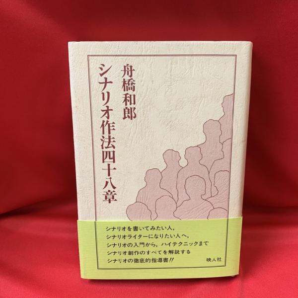シナリオ作法四十八章(舟橋和郎 著) / 古本、中古本、古書籍の通販は 