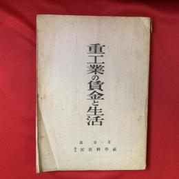 重工業の賃金と生活