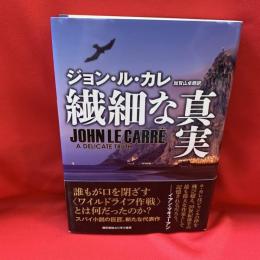 繊細な真実