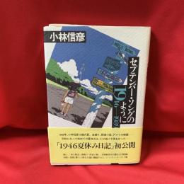 セプテンバー・ソングのように : 1946-1989