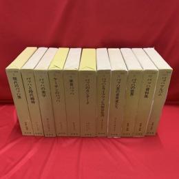 バッハ叢書　全10巻＋別巻1（別巻2欠）　11冊