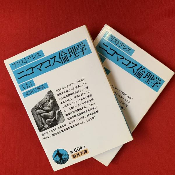 ニコマコス倫理学 アリストテレス 著 高田三郎 訳 トマト書房 古本 中古本 古書籍の通販は 日本の古本屋 日本の古本屋