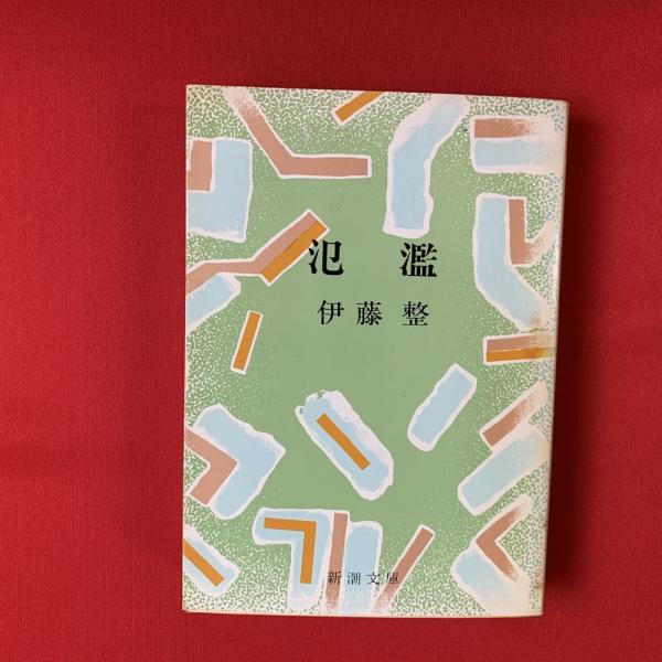 【中古】 氾濫/新潮社/伊藤整 氾濫(伊藤整 著) / 古本、中古本、古書籍の通販は「日本の古本屋