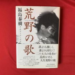 荒野の歌 : 平成ボクサー列伝