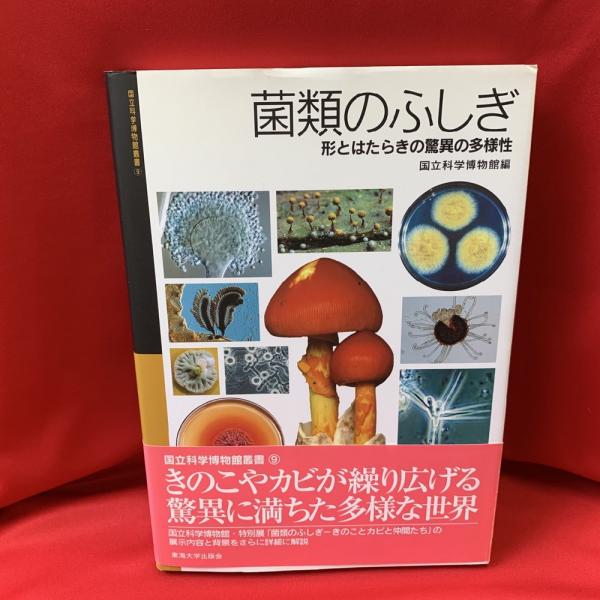 タイのキノコと大型菌類の多様性洋書