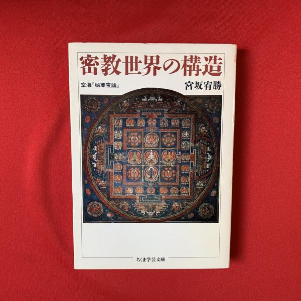 密教世界の構造(宮坂宥勝 著) / 古本、中古本、古書籍の通販は